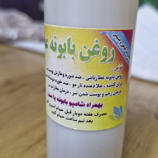 روغن بابونه عطار باشی