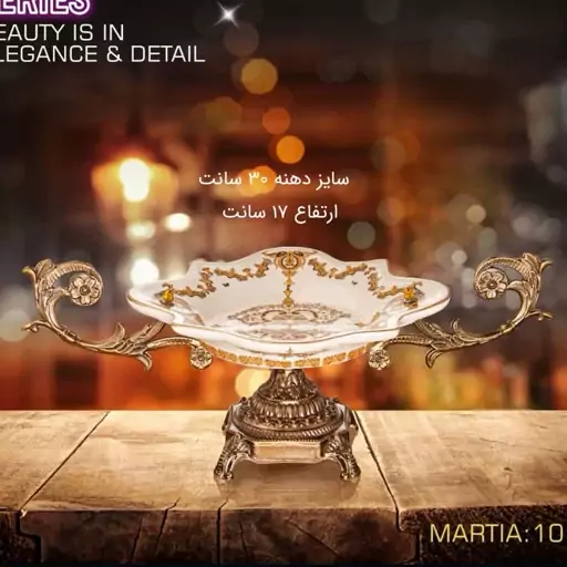 شیرینی خوری پایه دار سرامیکی MARTIA کد 1013