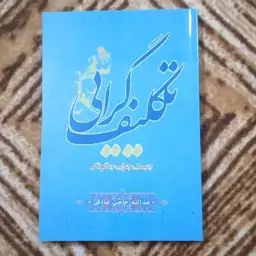 تکلیف گرایی چیستی چرایی چگونگی نوشته عبدالله حاجی صادقی