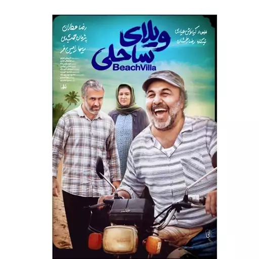 فیلم کمدی ویلای ساحلی-    Full HD  - کمدی - خانوادگی - با بازی رضا عطاران و پژمان جمشیدی