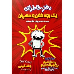 کتاب دفتر خاطرات یک بچه خفن و مهربان - جف کینی - داستان مصور نوجوان - کمیک خاطرات رولی جفرسون