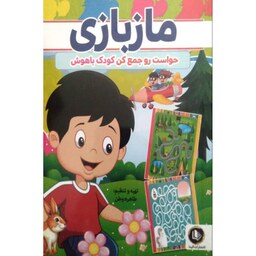 کتاب مازبازی (مارپیچ) همراه با رنگ آمیزی - حواست رو جمع کن کودک باهوش - 64 صفحه رقعی