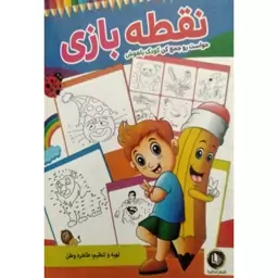 کتاب نقطه به نقطه همراه با رنگ آمیزی - حواست رو جمع کن کودک باهوش - 64 صفحه رقعی