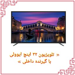 تلویزیون 32 اینچ ایوولی HD مدل 32EV100D همراه با پایه دیواری و ارسال رایگان