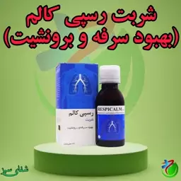 شربت رسپی کالم (سرفه و برونشیت) نیاک 120 میلی لیتر