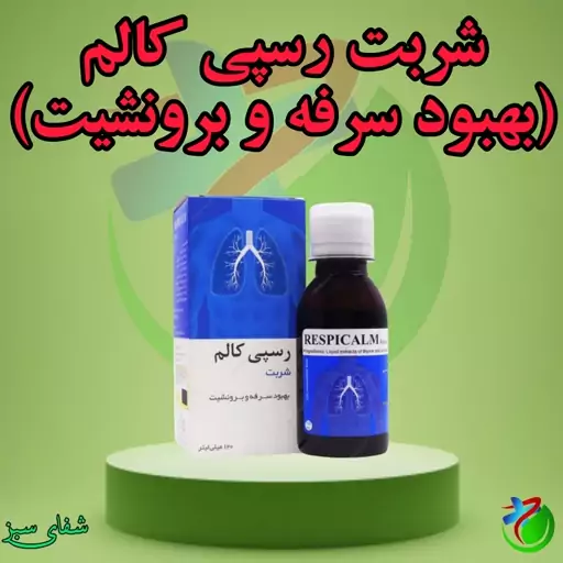 شربت رسپی کالم (سرفه و برونشیت) نیاک 120 میلی لیتر