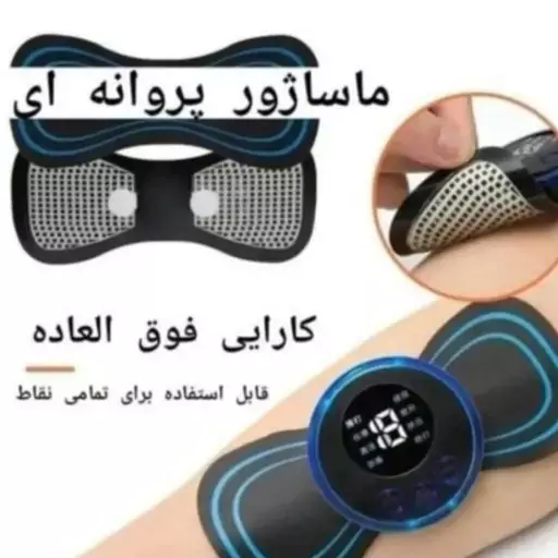 ماساژور پروانه ای 