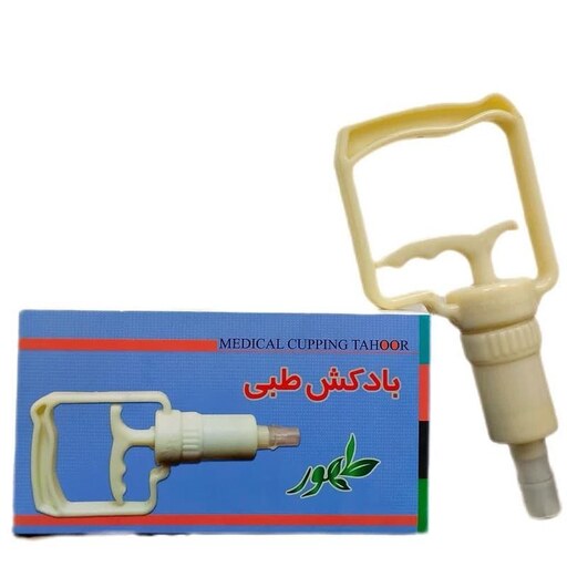 دسته بادکش طهور(ساکشن حجامت)