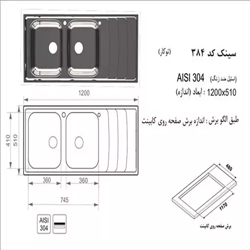 سینک توکار اخوان مدل384