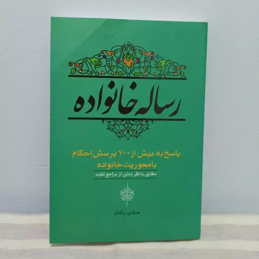 کتاب رساله خانواده پاسخ به بیش از 700پرسش احکام با محوریت خانواده 