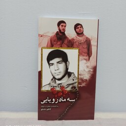 کتاب سه ماه رویایی زندگینامه و خاطرات شهید کاظم عاملو 