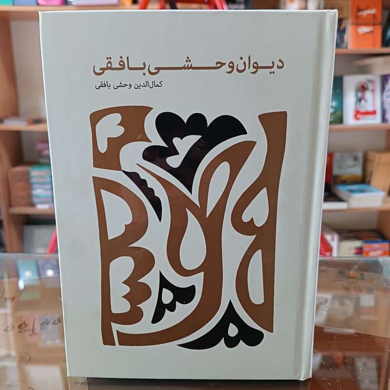 کتاب دیوان وحشی بافقی اثر کمال الدین وحشی بافقی جلد سخت 