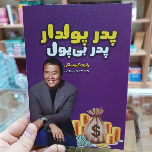 کتاب پدر پولدار پدر بی پول اثر رابرت کیوساکی مترجم میلاد شیروانی انتشارات آراستگان 