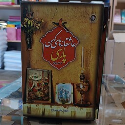 کتاب عاشقانه های کهن پارسی به نثر روان بازنویسی هستی فرخ 3جلدی قابدار انتشارات ملینا