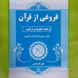 فروغی از قرآن. ترجمه و تجزیه و ترکیب جزء سی ام قرآن کریم