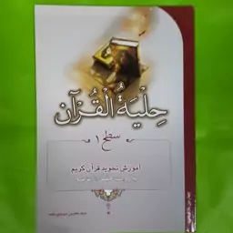 حلیه القرآن سطح یک. آموزش قرآن کریم به روایت حفص از عاصم