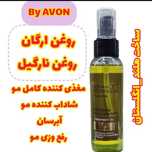 روغن ارگان روغن نارگیل AVON   100میل