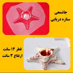 جاشمعی ستاره دریایی طلقی