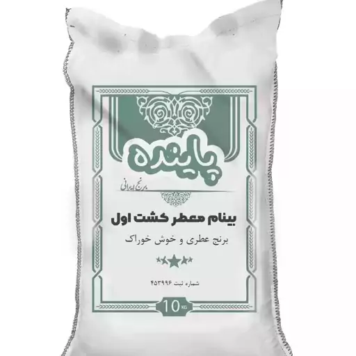 برنج بینام پاینده 