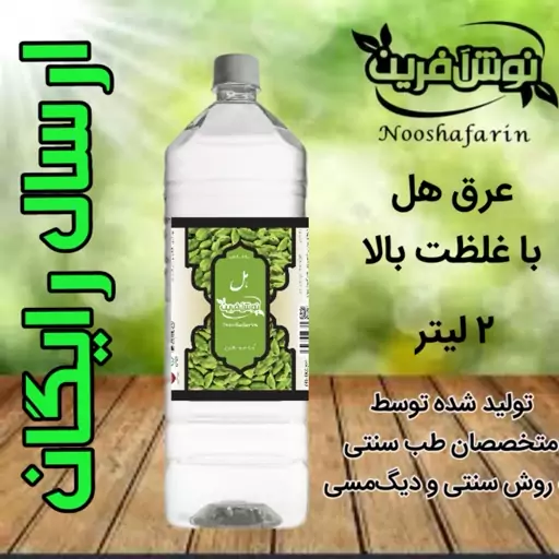 عرق 2 لیتری هل  با غلظت بالا و مقرون به صرفه نوش آفرین