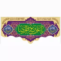 کتیبه افقی  مخمل ولادت امام رضا(ع) 1و40 در 3 متر