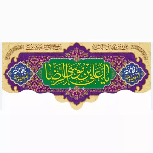 کتیبه افقی  مخمل ولادت امام رضا(ع) 1و40 در 3 متر