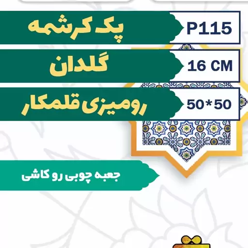 پک هدیه صنایع دستی گلدان فیروزه کوبی کرشمه 