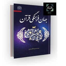  کتاب جهان فرهنگی قرآن مؤلف سید حسین فخرزارع نشر پژوهشگاه فرهنگ و اندیشه