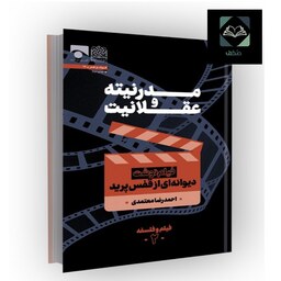 مدرنیته و عقلانیت دیوانه ای از قفس پرید مؤلف احمدرضا معتمدی نشر پژوهشگاه فرهنگ و اندیشه  