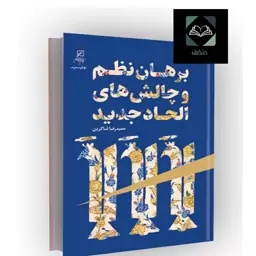  برهان نظم و چالش های الحاد جدید مؤلف حمیدرضا شاکرین  نشرکانون اندیشه جوان 