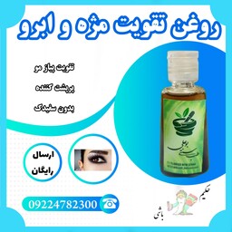 روغن تقویت مژه و ابرو (دست ساز طب سنتی بو علی ) حجم 20 سیاسی خالص 