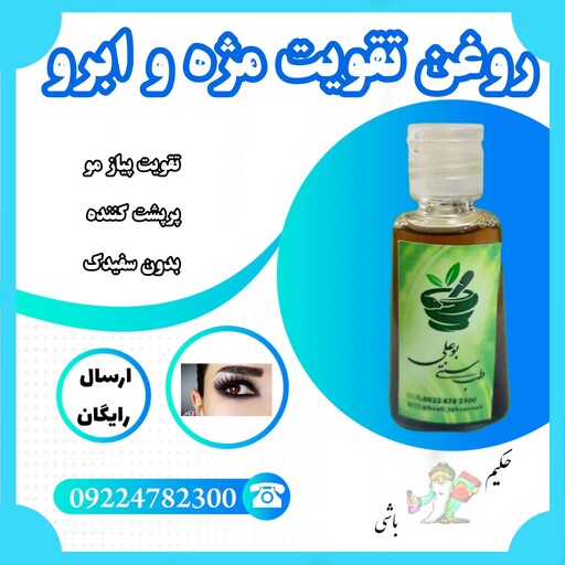 روغن تقویت مژه و ابرو (دست ساز طب سنتی بو علی ) حجم 20 سیاسی خالص 