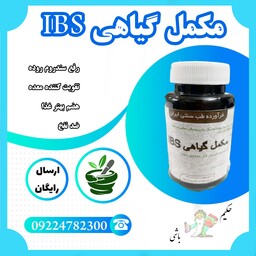 ترکیب گیاهی رفع سندروم روده تحریک پذیر ، سردی روده ، تقویت کننده معده ، هضم بهتر غذا ، ضد نفخ 