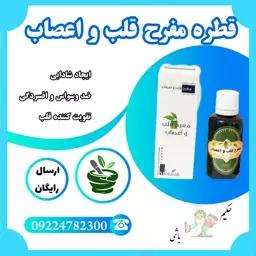 قطره مفرح قلب و اعصاب حکیم خیر اندیش 