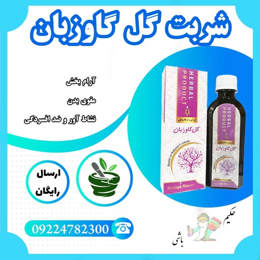 شربت گل گاو زبان ( آرام بخش ، مقوی بدن ، نشاط آور ، مقوی اعصاب و قلب ، ضد افسردگی ، تقویت حس تندرستی ) 