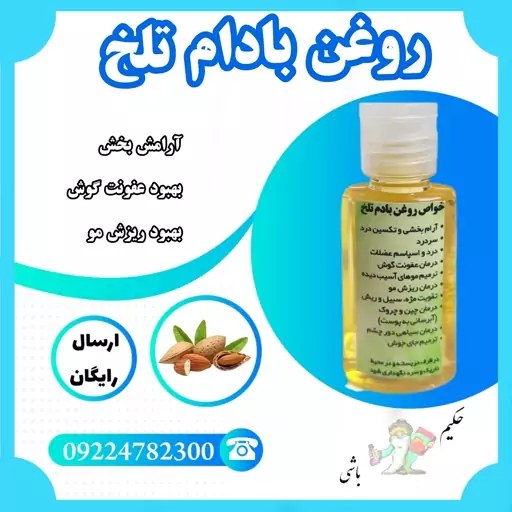 روغن بادام تلخ اصل درجه یک ( تقویت مو ، ریش و سبیل ، درد مفاصل ، کمر درد ) خالص 