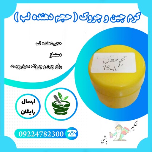 کرم حجم دهنده لب و رفع چین و چروک عمیق پوست ( دست سازطب سنتی بوعلی )