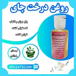 روغن درخت چای ( رفع جوش ، التهاب ، ضد عفونی کننده ، خوش بو کننده خالص ) تضمینی 