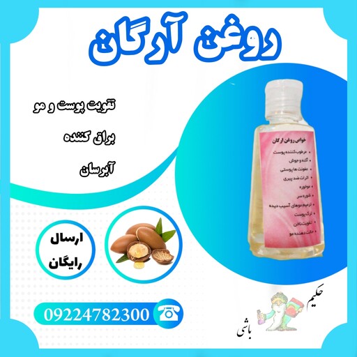 روغن ارگان مراکش اصلی ( تقویت پوست و مو ، براق کننده و آبرسان) 