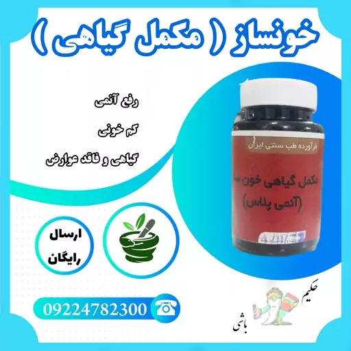 خونساز رفع آنمی و کم خونی از حکیم خیر اندیش 