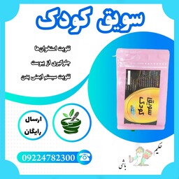 سویق کودک حکیم خیر اندیش 