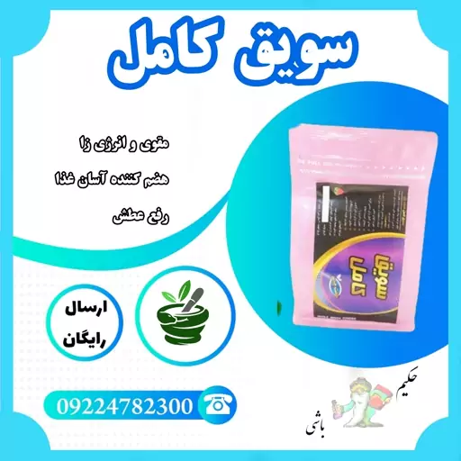 سویق کامل ( ترکیب سویق ها ) از حکیم خیر اندیش 