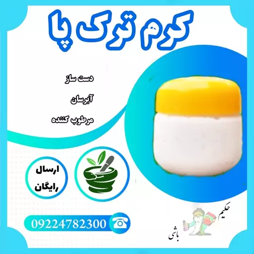 کرم رفع ترک پا ( کاملا گیاهی ، آبرسان ، دست ساز ، مرطوب کننده قوی )