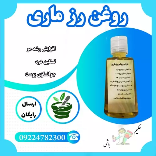 روغن رزماری خالص تولید خودمون ( افزایش رشد مو ، جوانسازی پوست ، آرام بخش استرس ) طب سنتی بوعلی 