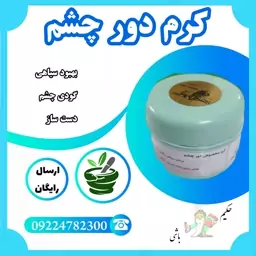 کرم دور چشم گیاهی ( دست ساز ،بهبود سیاهی و گودی دور چشم ، حاوی ویتامین های متعدد)