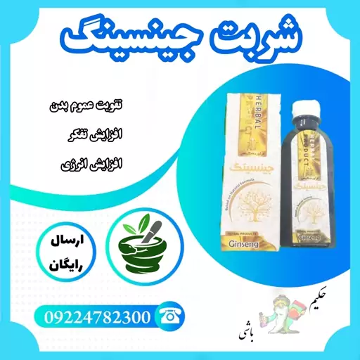 شربت گیاهی جینسینگ ( تقویت عمومی و قوای بدن ، افزایش تفکر ، افزایش انرژی ) 