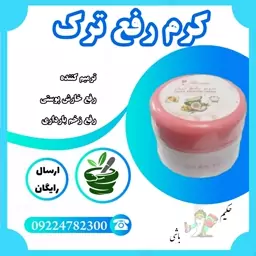 کرم رفع ترک پوستی ( بارداری ، رفع خارش ، قرمزی، ترمیم کننده) 