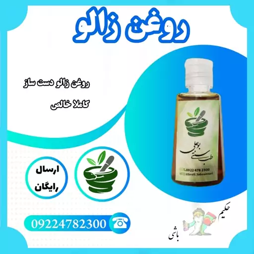 روغن زالو ( روغن گیری طب سنتی بو علی مشهد از زالو های تولیدی خودمون ) کاملا خالص 