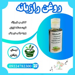 روغن رازیانه خالص 40سی سی ( کاهش مو های زائد ، جوانسازی پوست ، رفع سیاهی دور چشم ) 