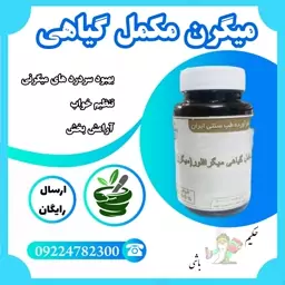 میگرن مکمل گیاهی ( سردرد های میگرنی ، عصبی (